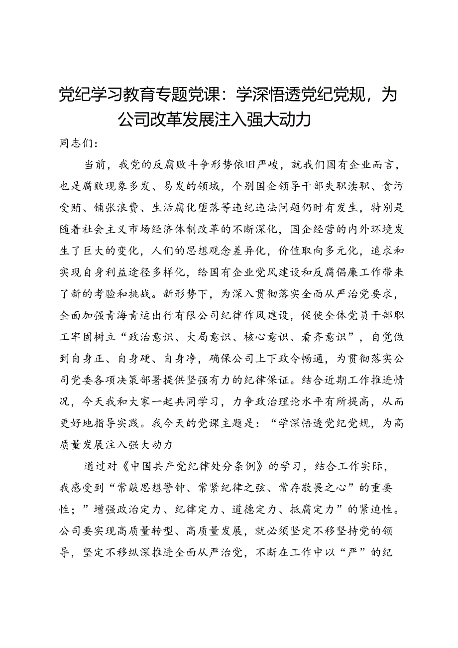 党纪学习教育专题党课：学深悟透党纪党规为公司改革发展注入强大动力.docx_第1页