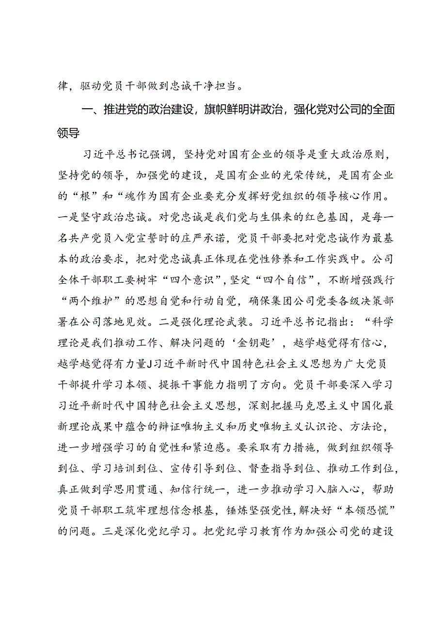 党纪学习教育专题党课：学深悟透党纪党规为公司改革发展注入强大动力.docx_第2页