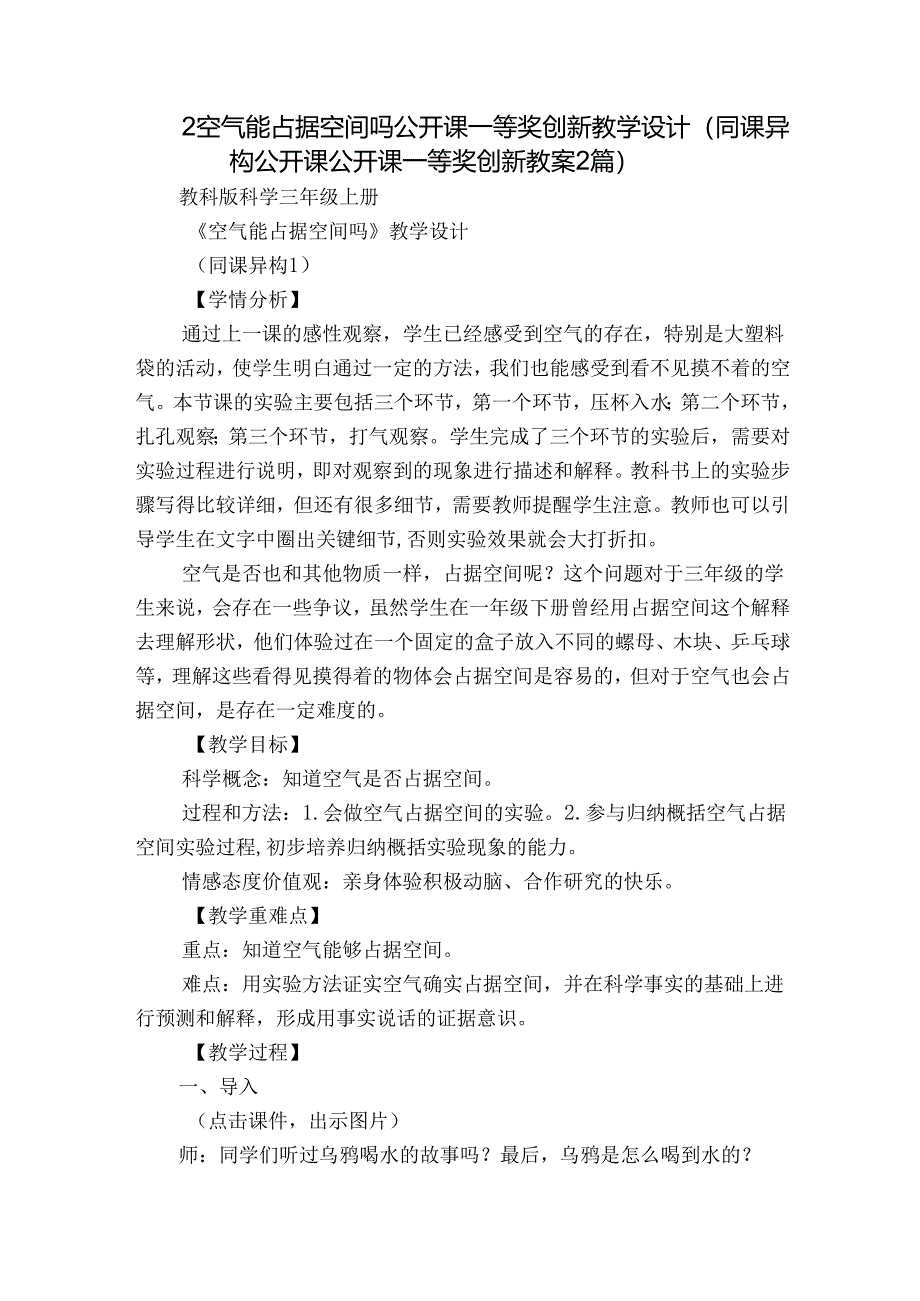 2空气能占据空间吗 公开课一等奖创新教学设计（同课异构公开课公开课一等奖创新教案2篇）.docx_第1页