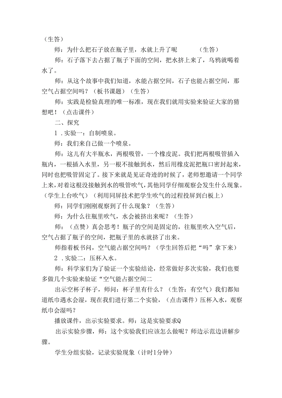 2空气能占据空间吗 公开课一等奖创新教学设计（同课异构公开课公开课一等奖创新教案2篇）.docx_第2页