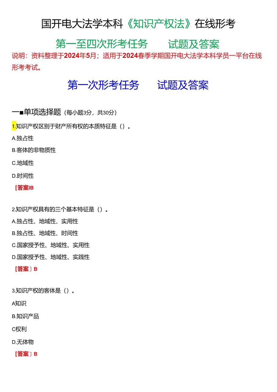 2024春期国开电大法学本科《知识产权法》在线形考(第一至四次形考任务)试题及答案.docx_第1页