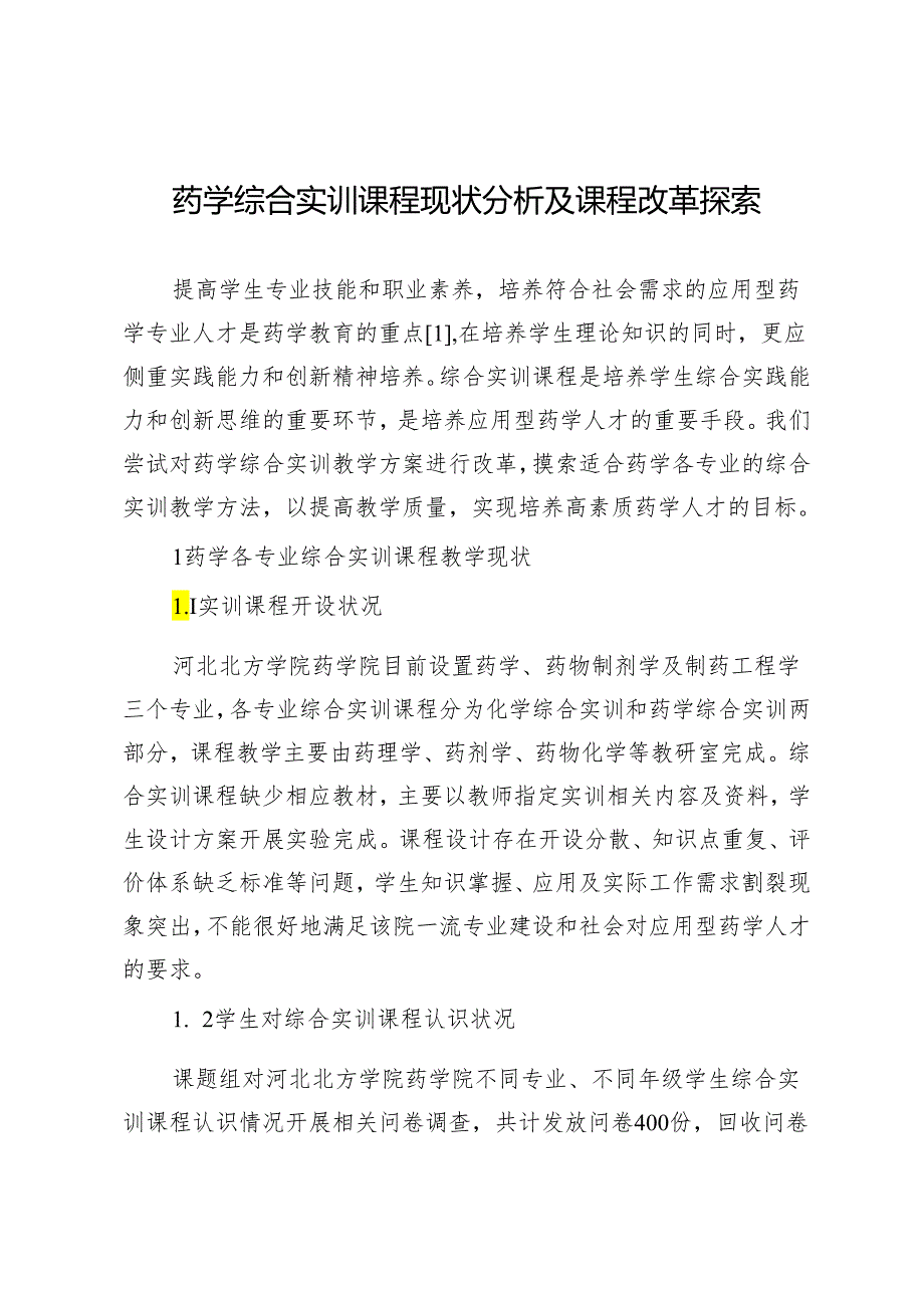 药学综合实训课程现状分析及课程改革探索.docx_第1页