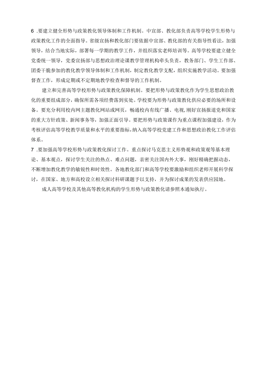 中共中央宣传部教育部关于进一步加强高等学校学生形势与政策教育的通知(教社政〔2024〕13号).docx_第3页