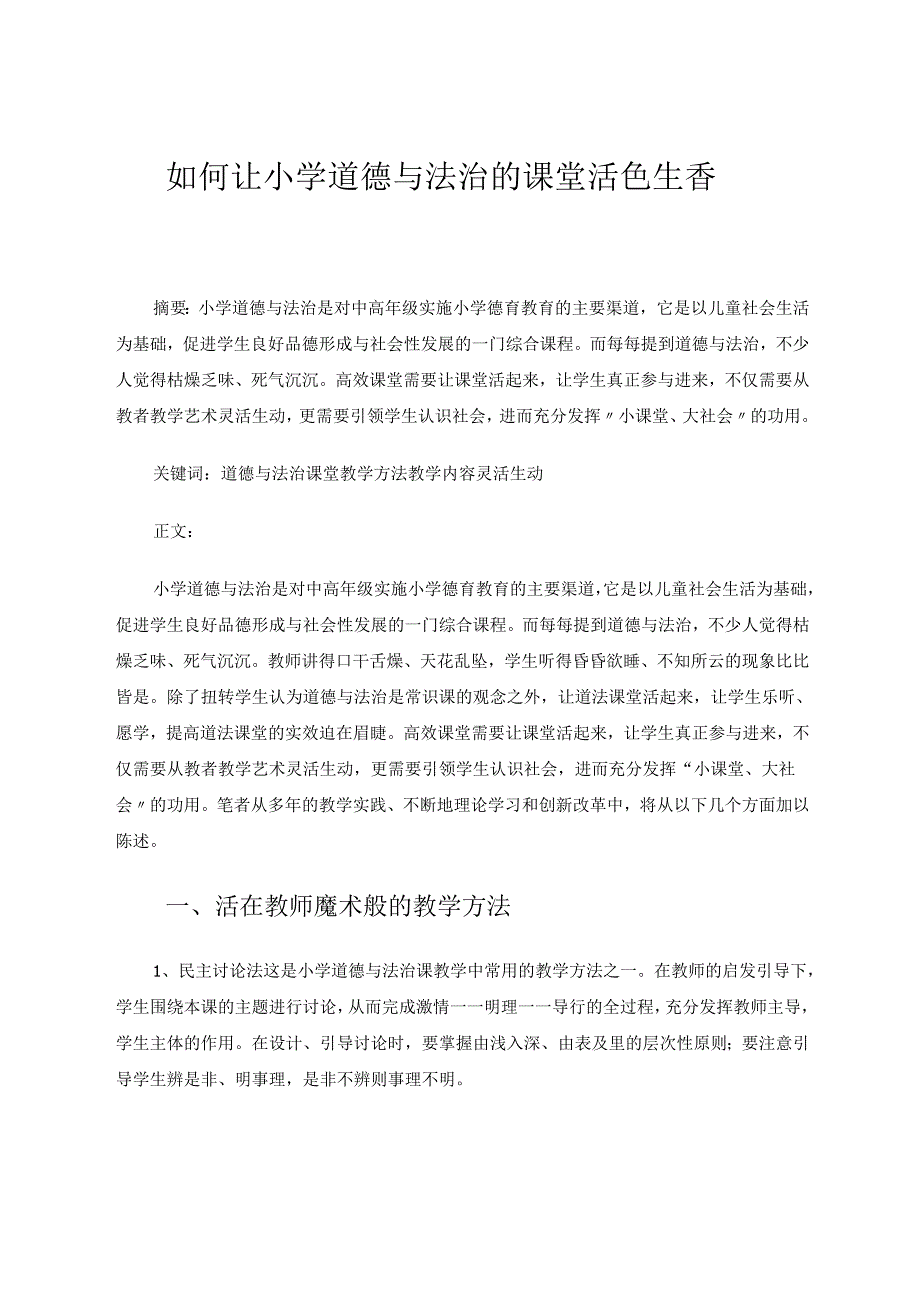 如何让小学道德与法治的课堂活色生香 论文.docx_第1页