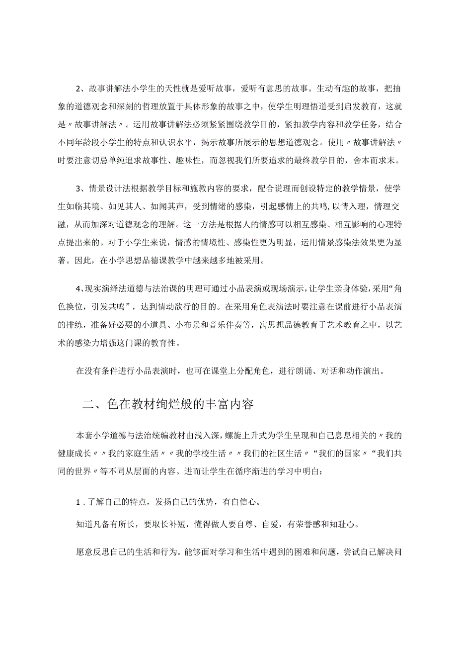 如何让小学道德与法治的课堂活色生香 论文.docx_第2页