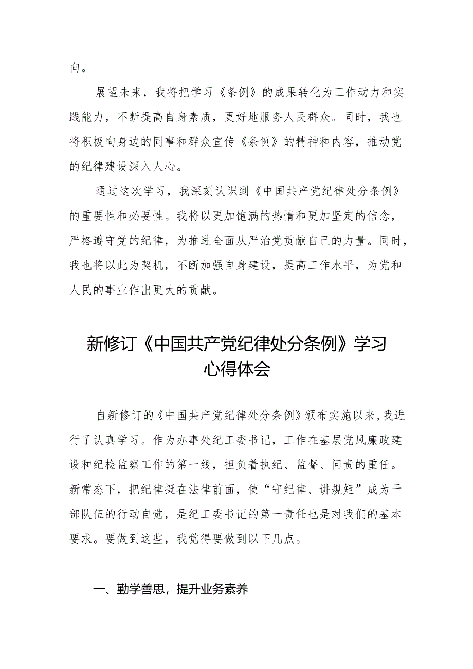 2024新修订中国共产党纪律处分条例的学习体会9篇.docx_第2页