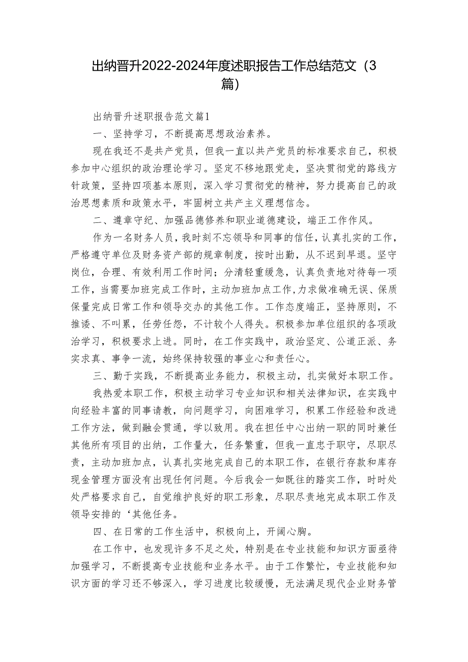 出纳晋升2022-2024年度述职报告工作总结范文（3篇）.docx_第1页