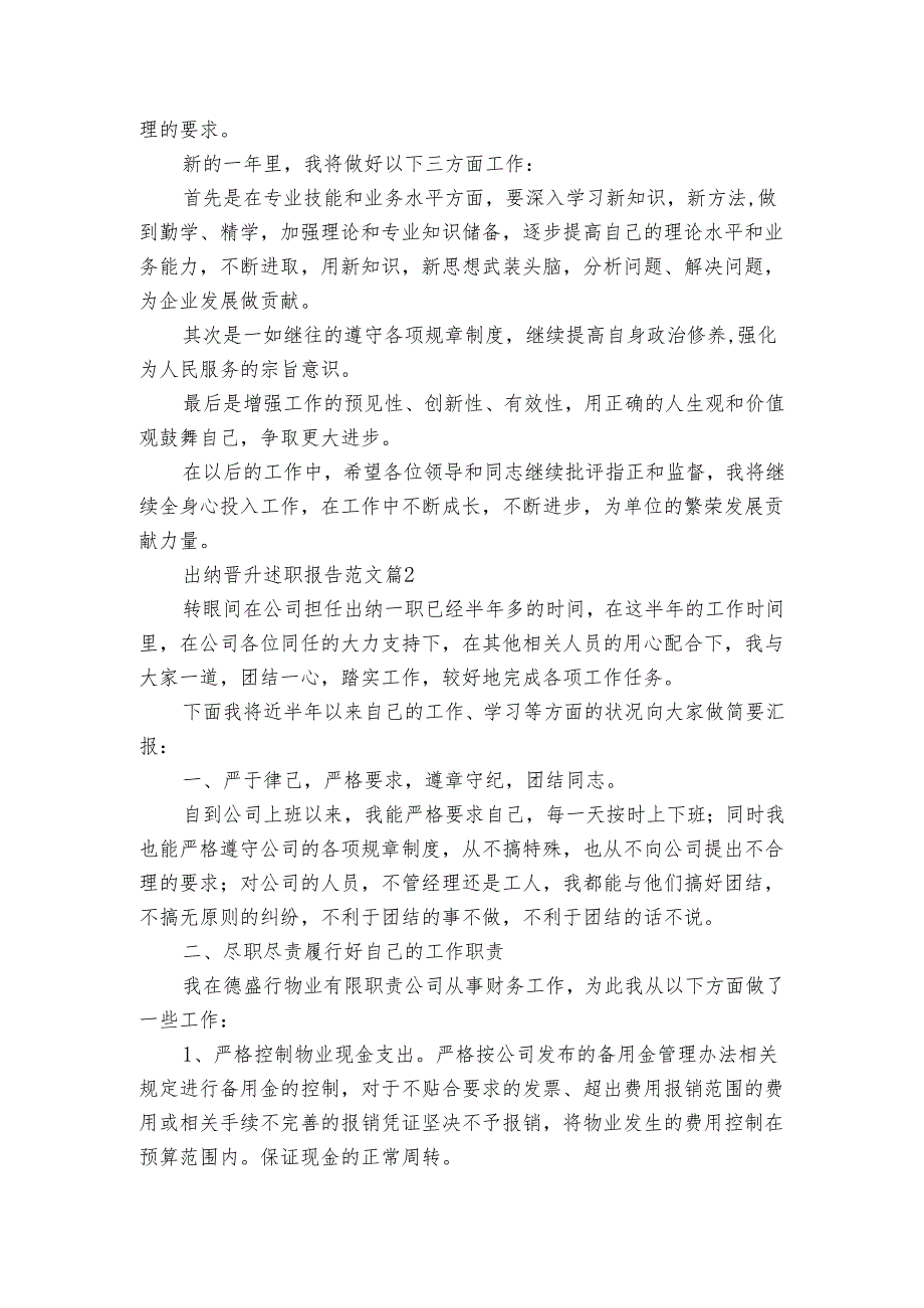 出纳晋升2022-2024年度述职报告工作总结范文（3篇）.docx_第2页