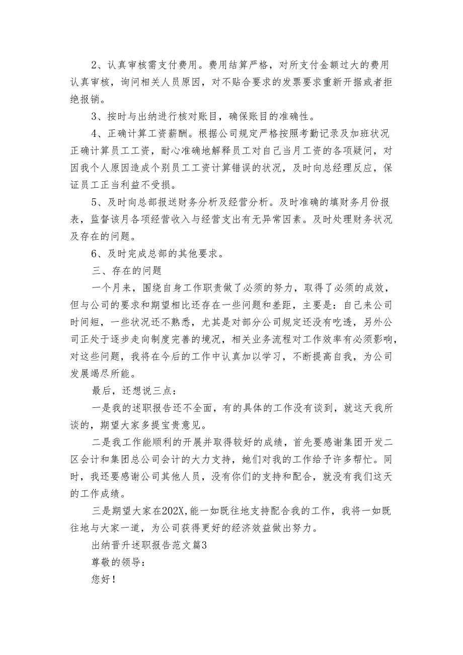 出纳晋升2022-2024年度述职报告工作总结范文（3篇）.docx_第3页