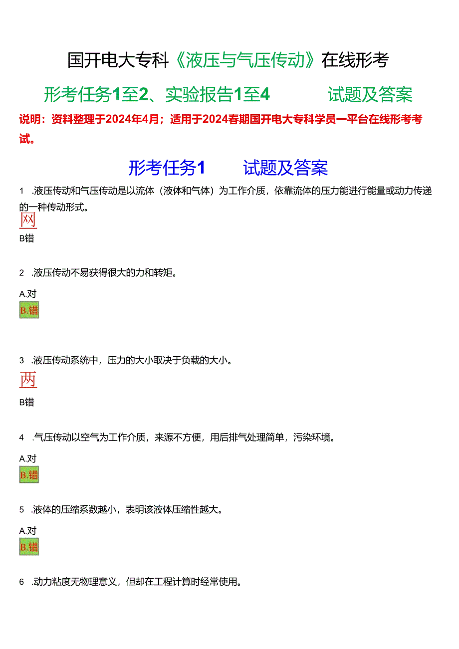 2024春期国开电大专科《液压与气压传动》在线形考(形考任务+实验报告)试题及答案.docx_第1页