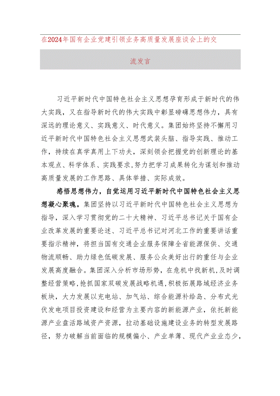 在2024年国有企业党建引领业务高质量发展座谈会上的交流发言.docx_第1页