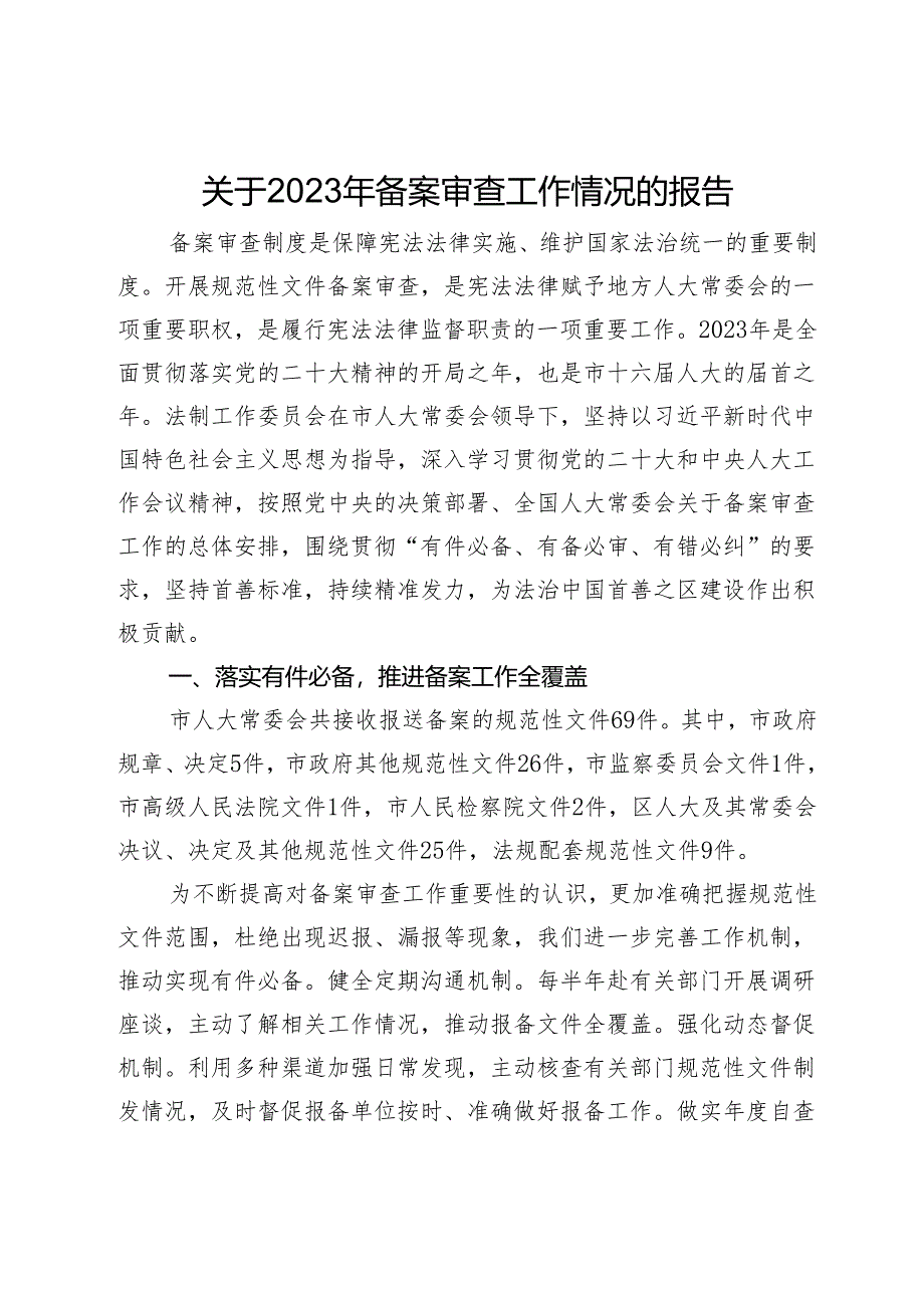 关于2023年备案审查工作情况的报告.docx_第1页