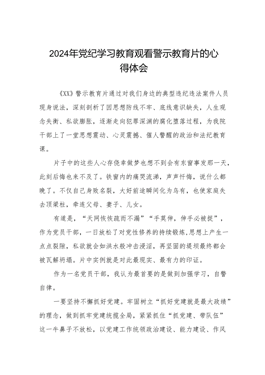 卫生院院长2024党纪学习教育观看警示教育片心得体会7篇.docx_第1页