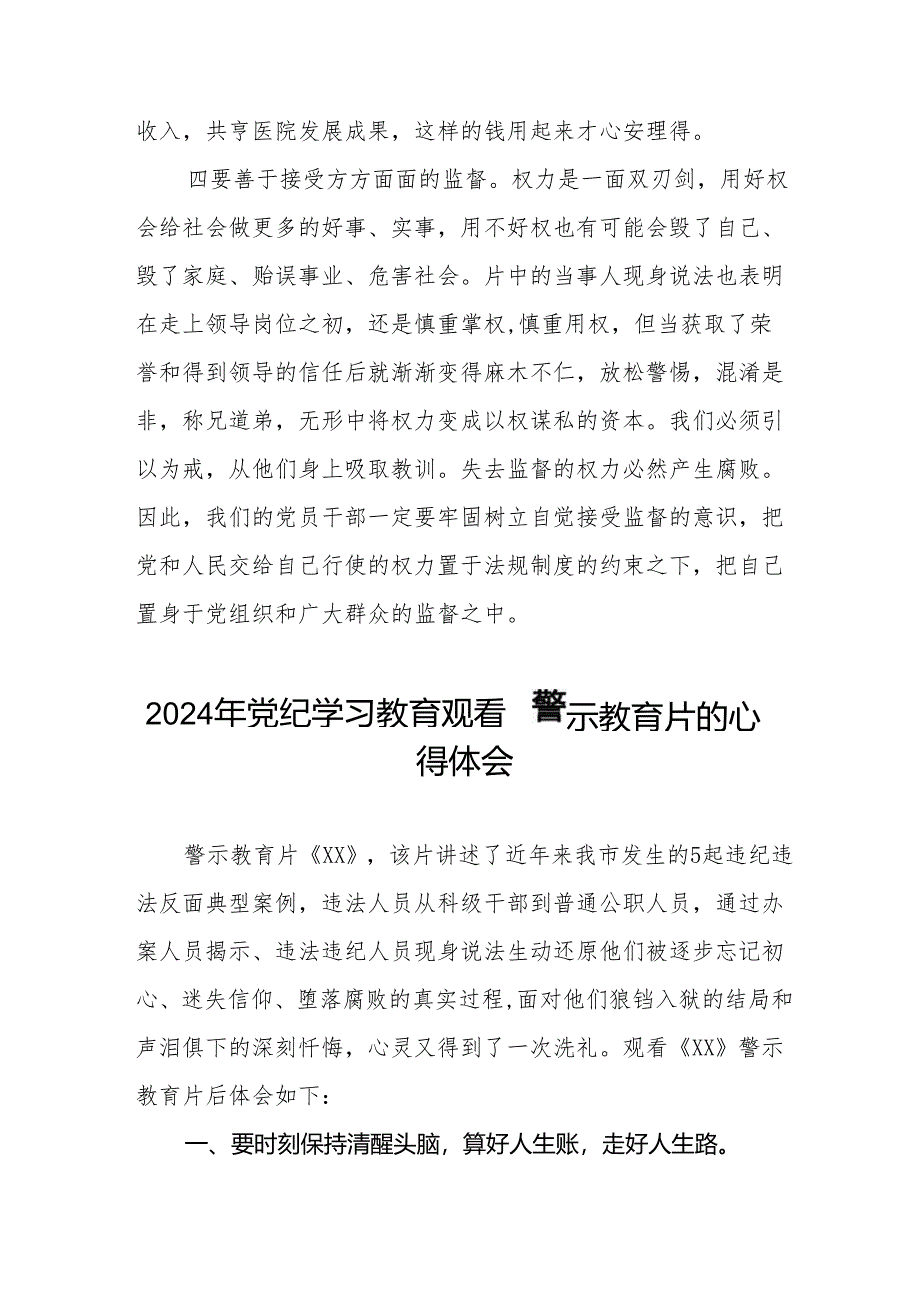 卫生院院长2024党纪学习教育观看警示教育片心得体会7篇.docx_第3页