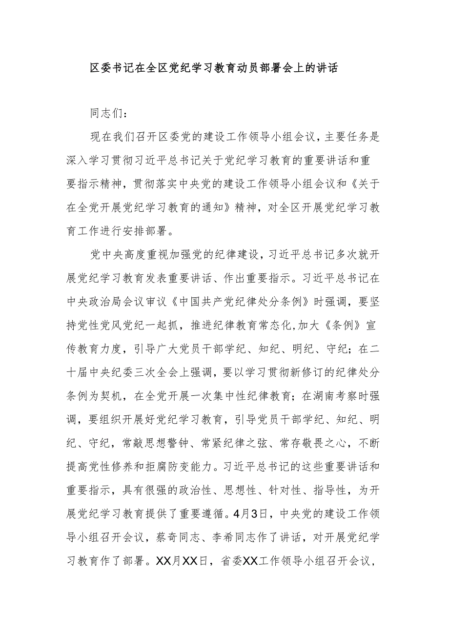 区委书记在全区党纪学习教育动员部署会上的讲话.docx_第1页