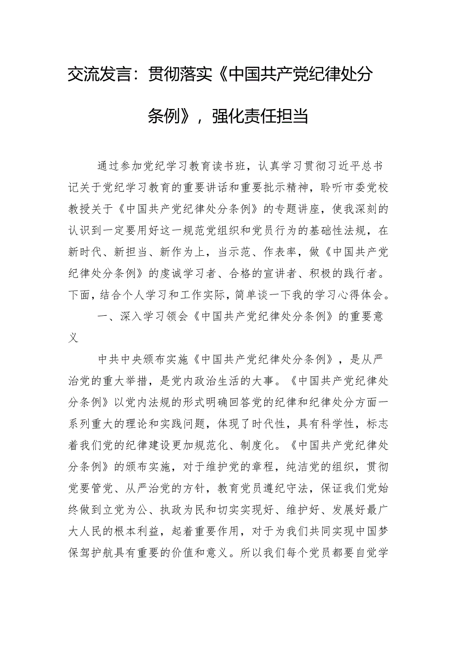 交流发言：贯彻落实《中国共产党纪律处分条例》强化责任担当.docx_第1页