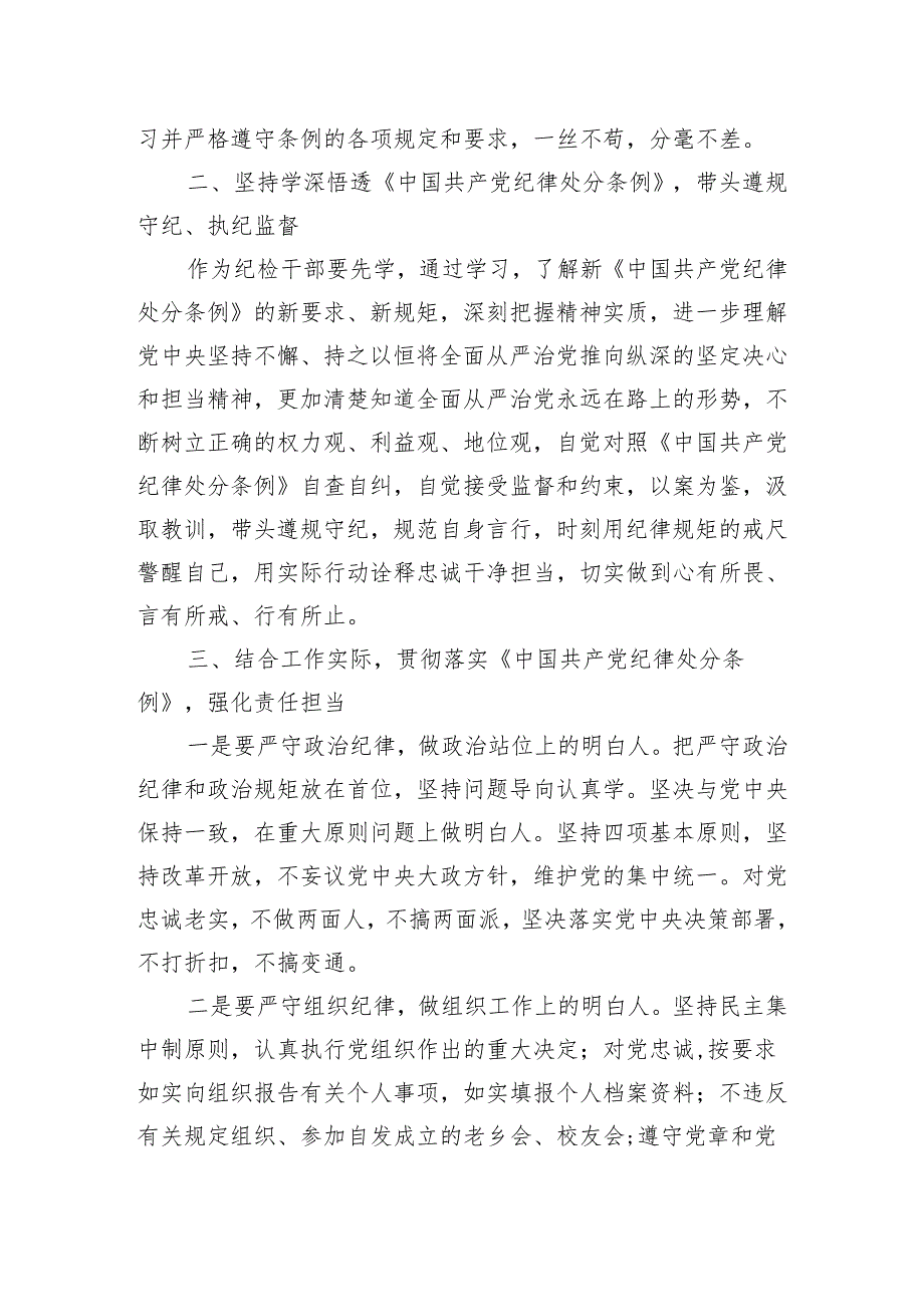 交流发言：贯彻落实《中国共产党纪律处分条例》强化责任担当.docx_第2页