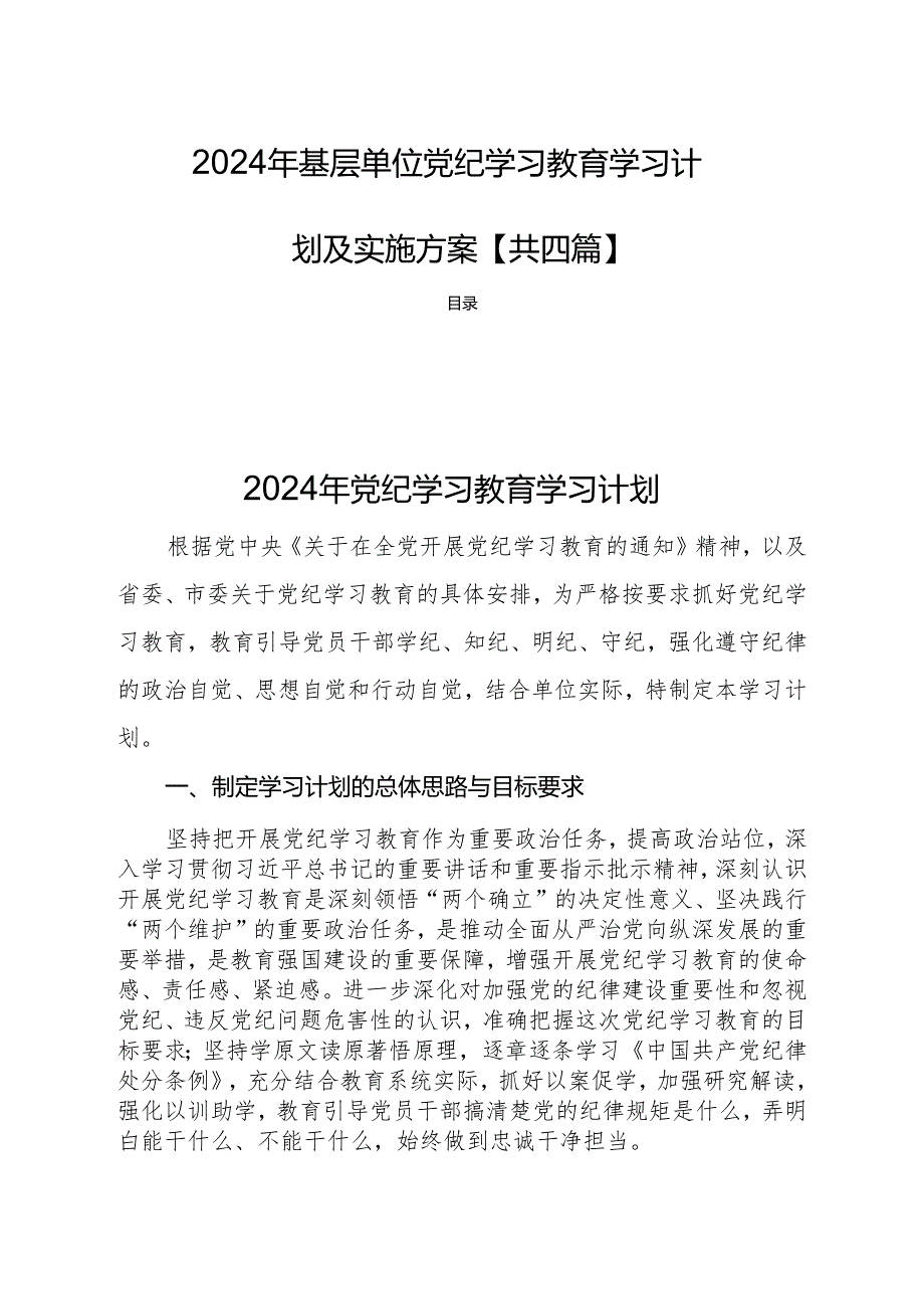 2024年基层单位党纪学习教育学习计划及实施方案【共四篇】.docx_第1页