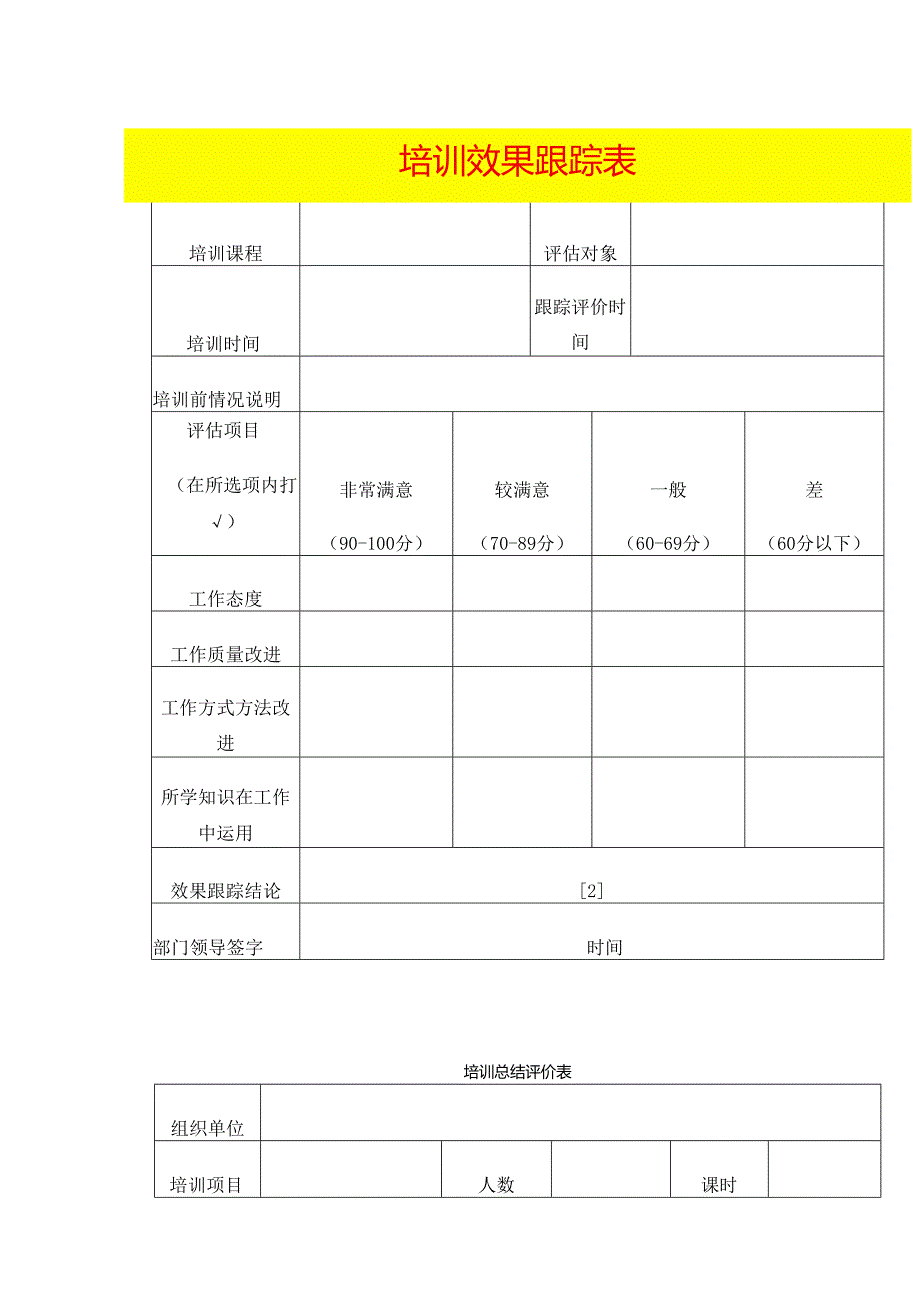 培训效果跟踪表模板.docx_第1页