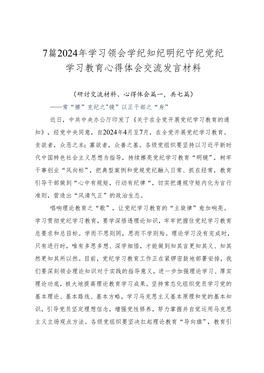 7篇2024年学习领会学纪知纪明纪守纪党纪学习教育心得体会交流发言材料.docx_第1页