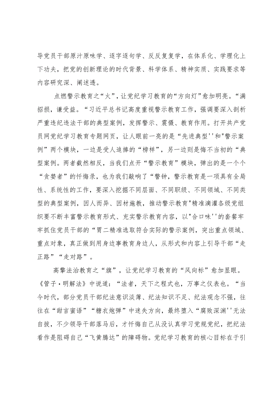 7篇2024年学习领会学纪知纪明纪守纪党纪学习教育心得体会交流发言材料.docx_第2页