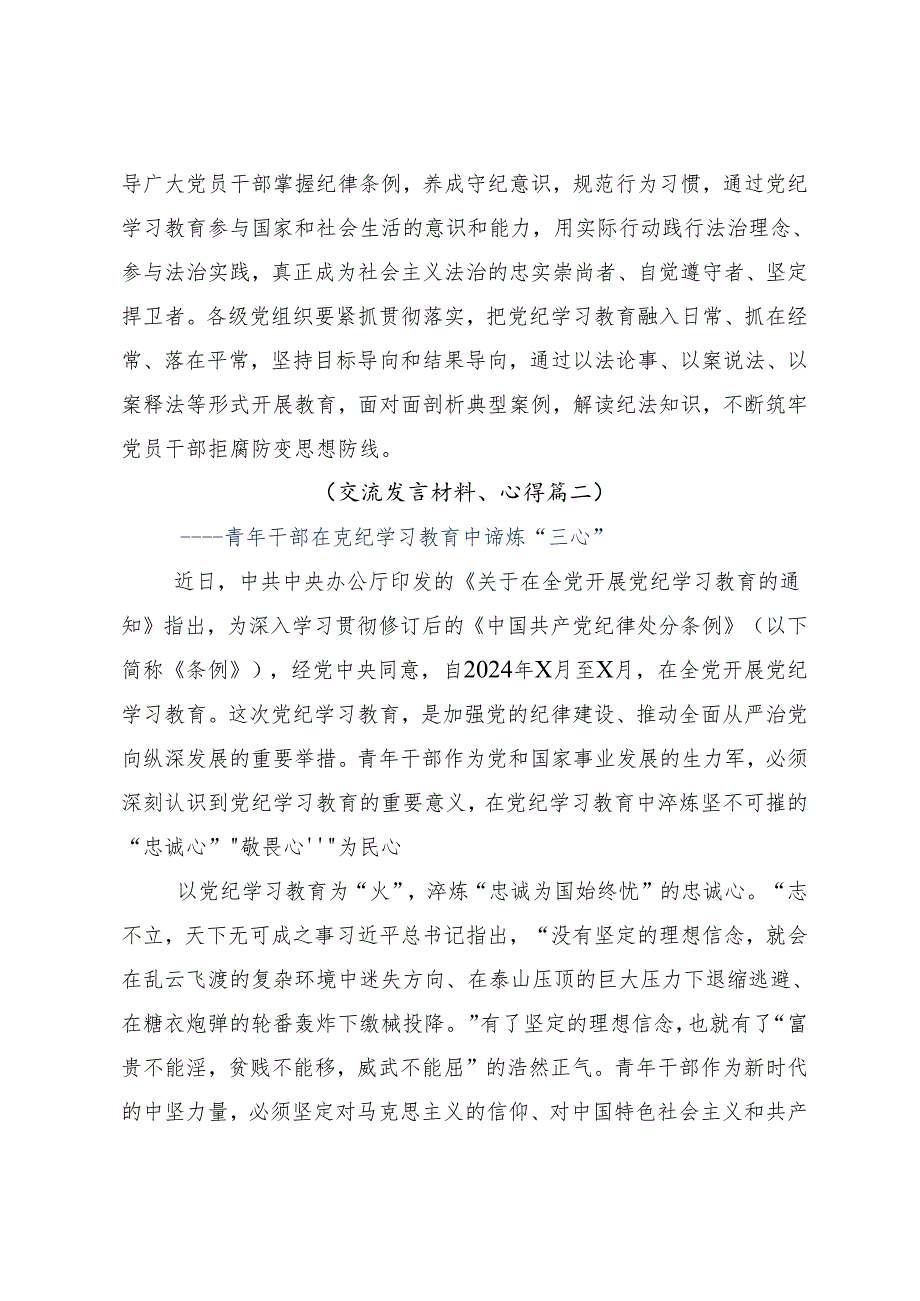 7篇2024年学习领会学纪知纪明纪守纪党纪学习教育心得体会交流发言材料.docx_第3页