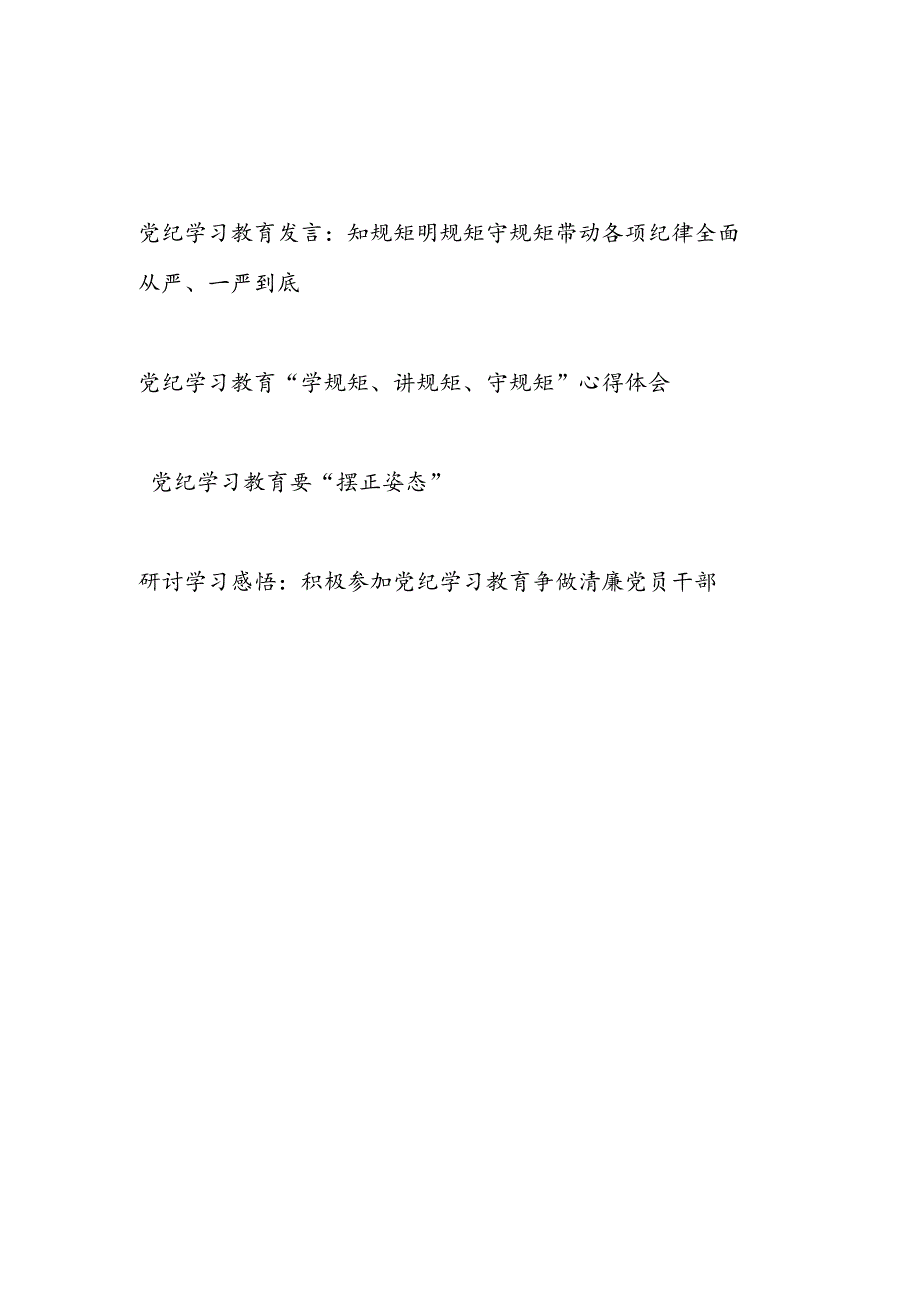 2024党纪学习教育“知规矩明规矩守规矩”“学规矩讲规矩守规矩”学习心得体会.docx_第1页