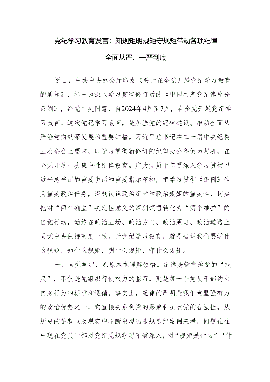 2024党纪学习教育“知规矩明规矩守规矩”“学规矩讲规矩守规矩”学习心得体会.docx_第2页