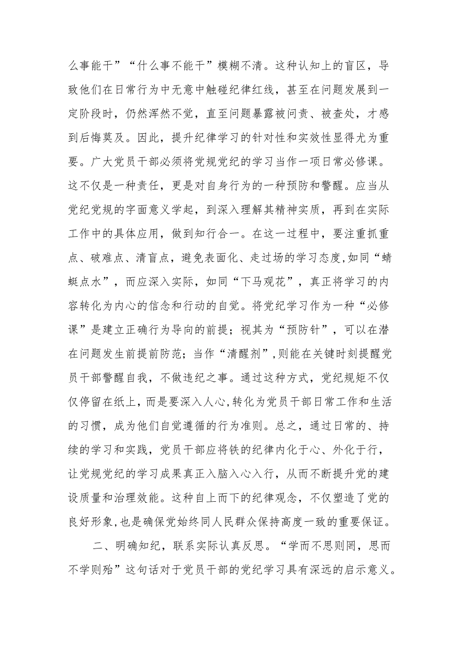 2024党纪学习教育“知规矩明规矩守规矩”“学规矩讲规矩守规矩”学习心得体会.docx_第3页