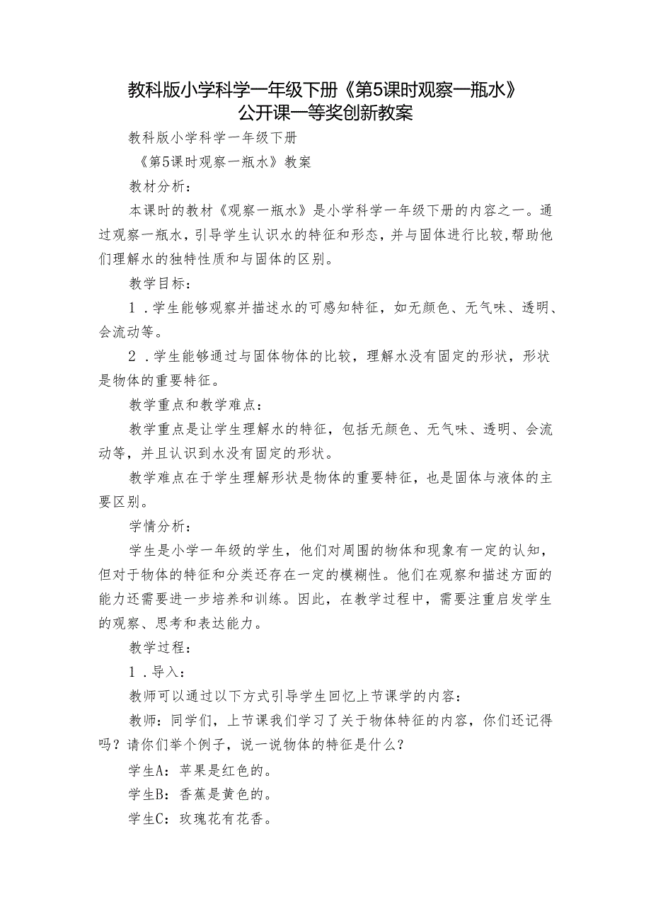 教科版小学科学一年级下册《第5课时 观察一瓶水》公开课一等奖创新教案.docx_第1页