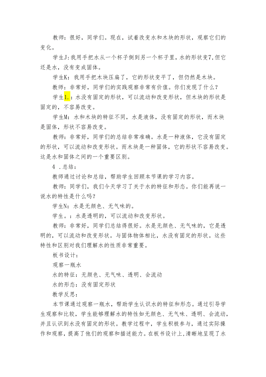 教科版小学科学一年级下册《第5课时 观察一瓶水》公开课一等奖创新教案.docx_第3页