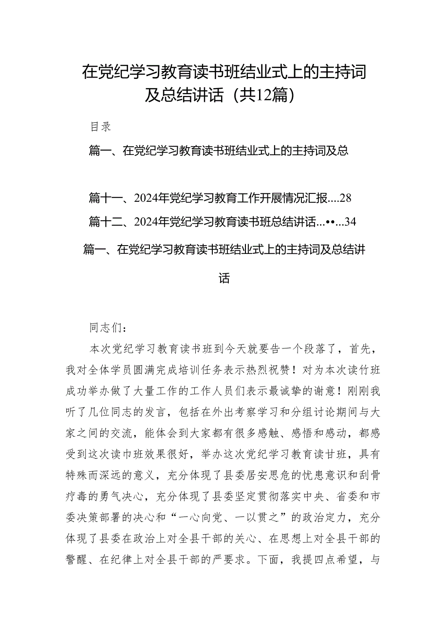 在党纪学习教育读书班结业式上的主持词及总结讲话范文12篇供参考.docx_第1页