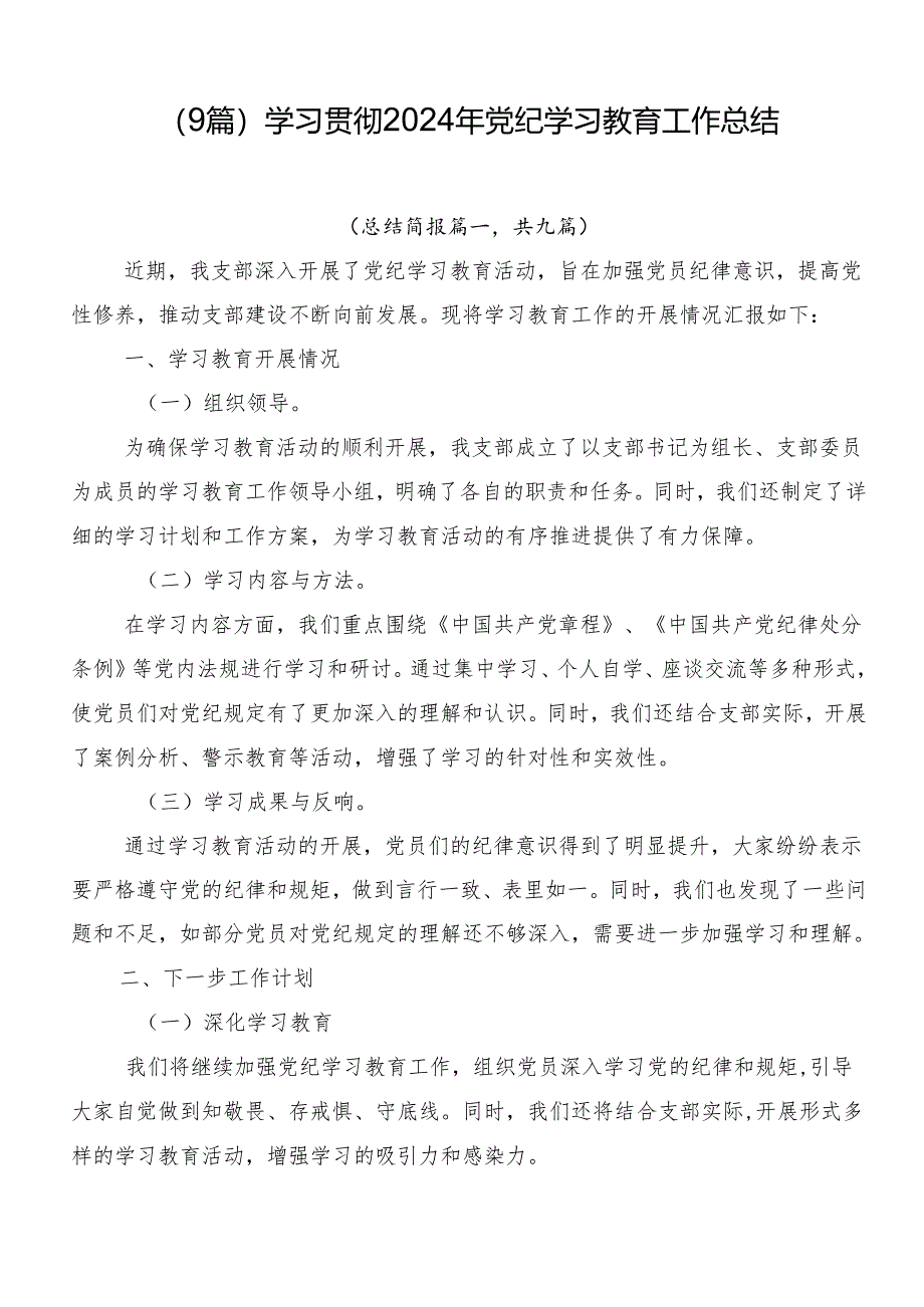 （9篇）学习贯彻2024年党纪学习教育工作总结.docx_第1页