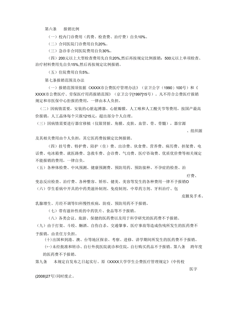 XXXX大学学生公费医疗管理规定.docx_第2页