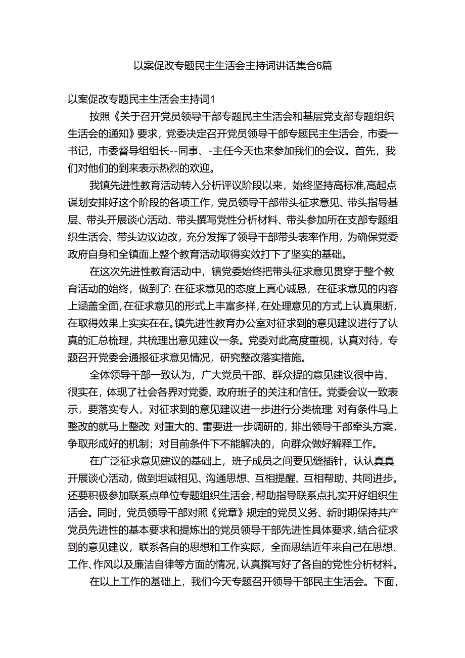 以案促改专题民主生活会主持词讲话集合6篇.docx_第1页