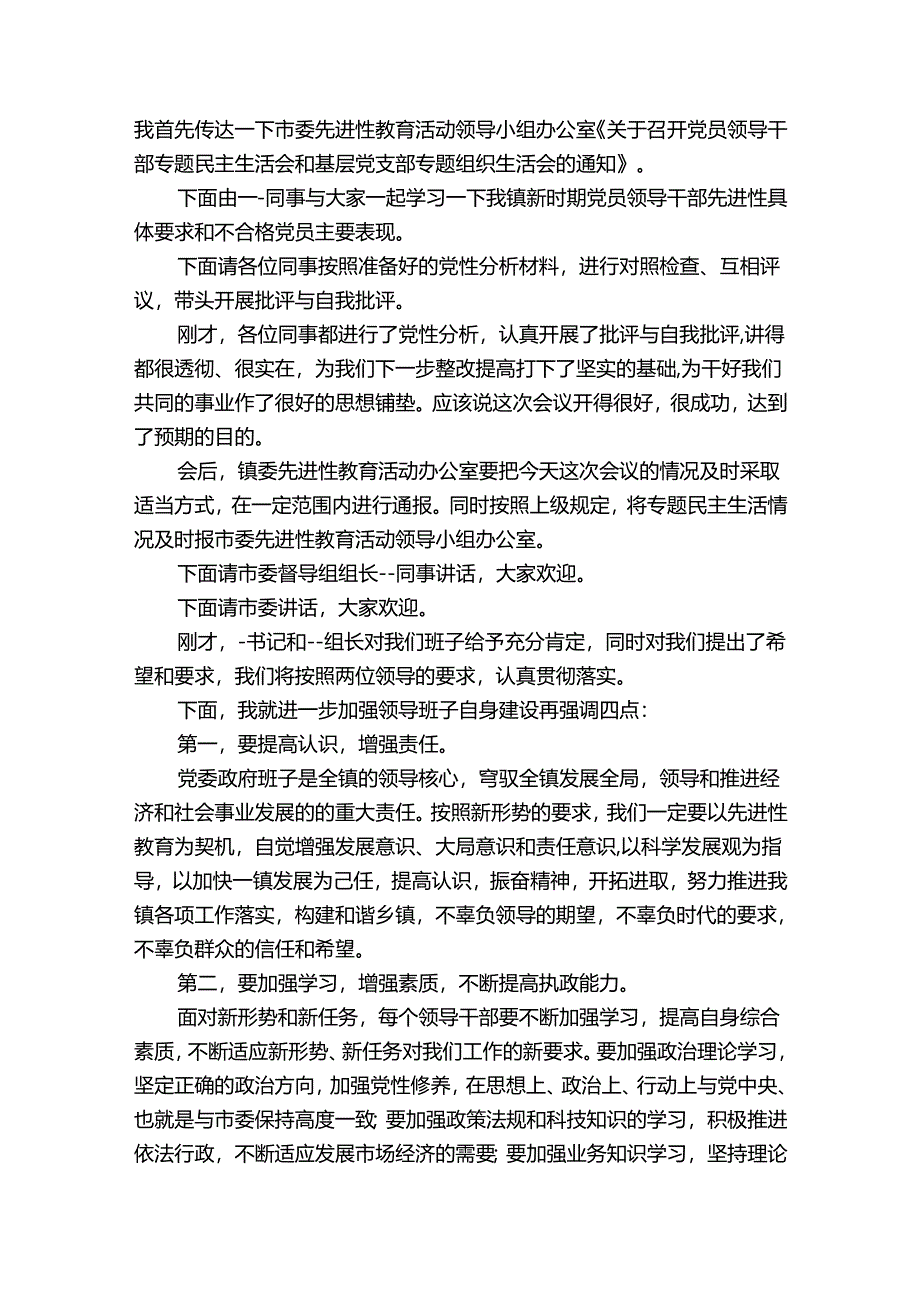 以案促改专题民主生活会主持词讲话集合6篇.docx_第2页