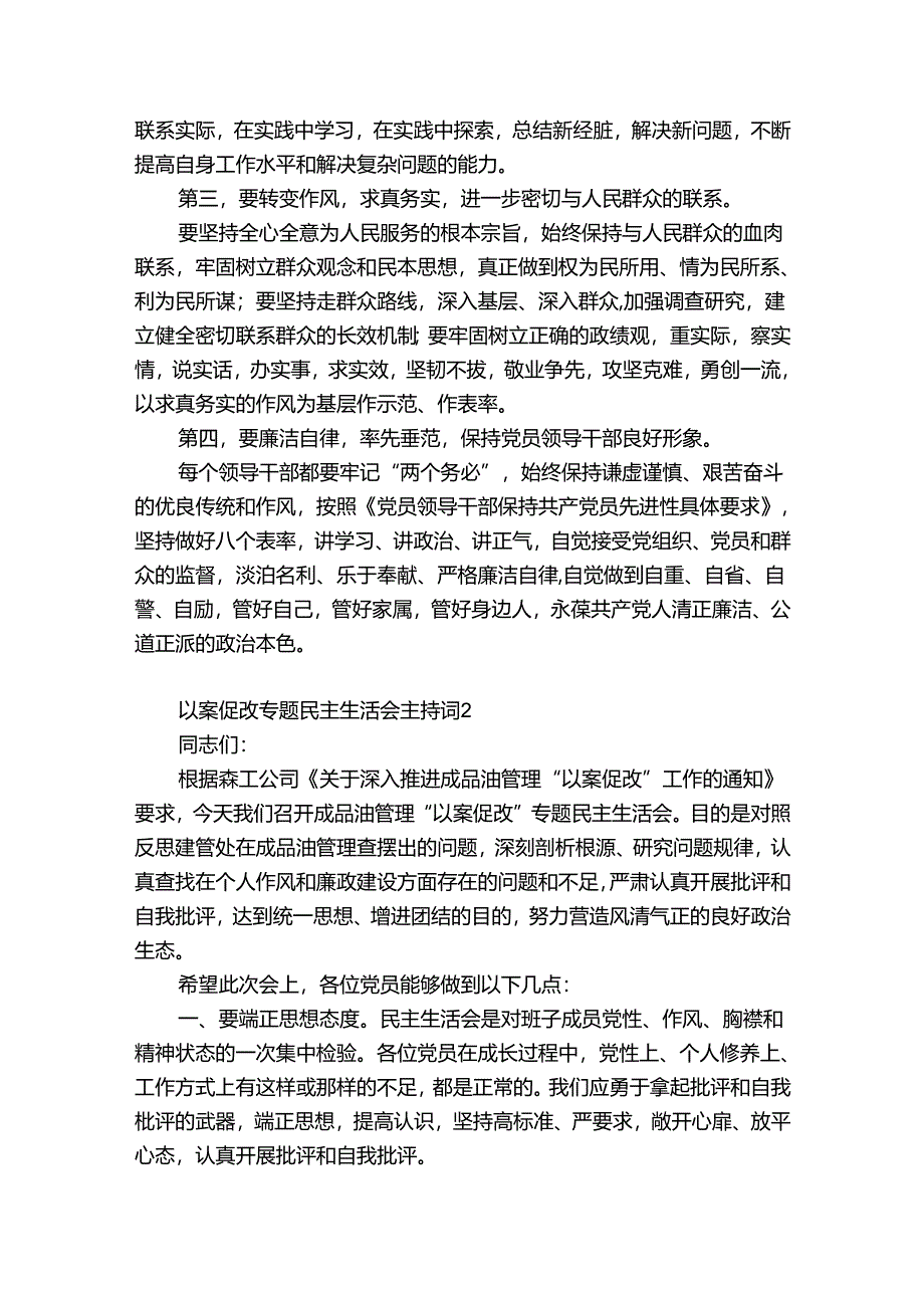 以案促改专题民主生活会主持词讲话集合6篇.docx_第3页