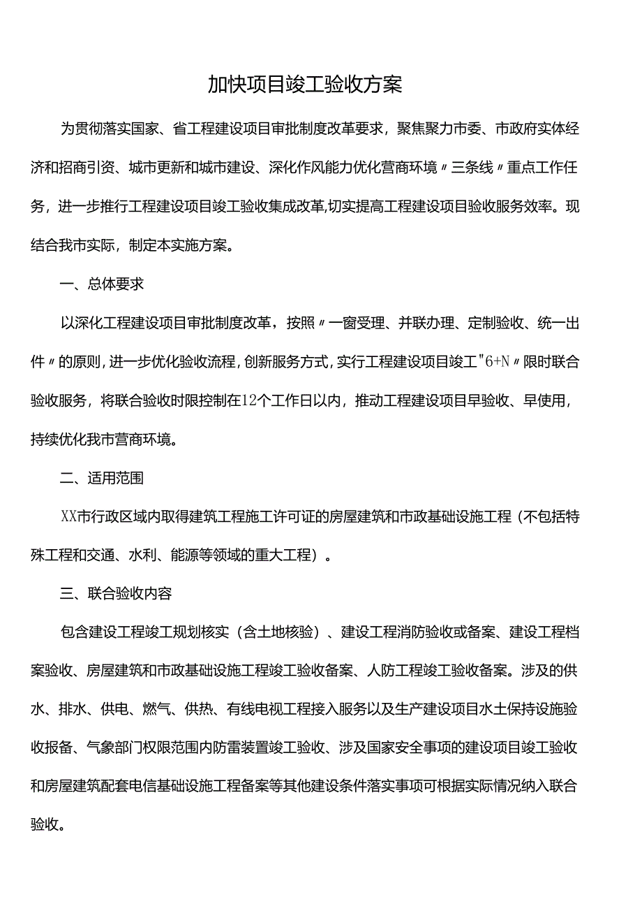 加快项目竣工验收 方案.docx_第1页