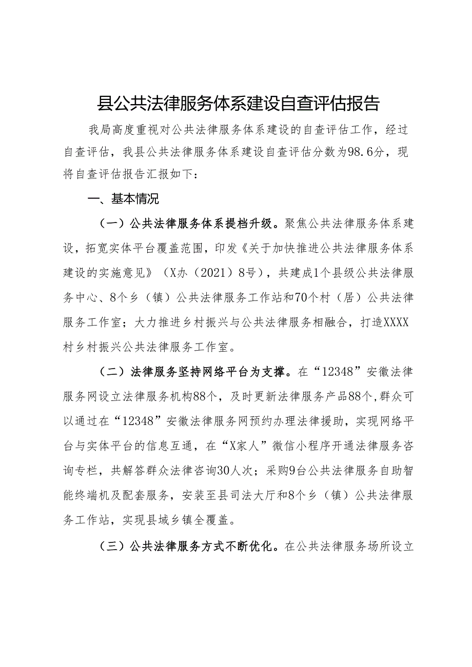 县公共法律服务体系建设自查评估报告.docx_第1页