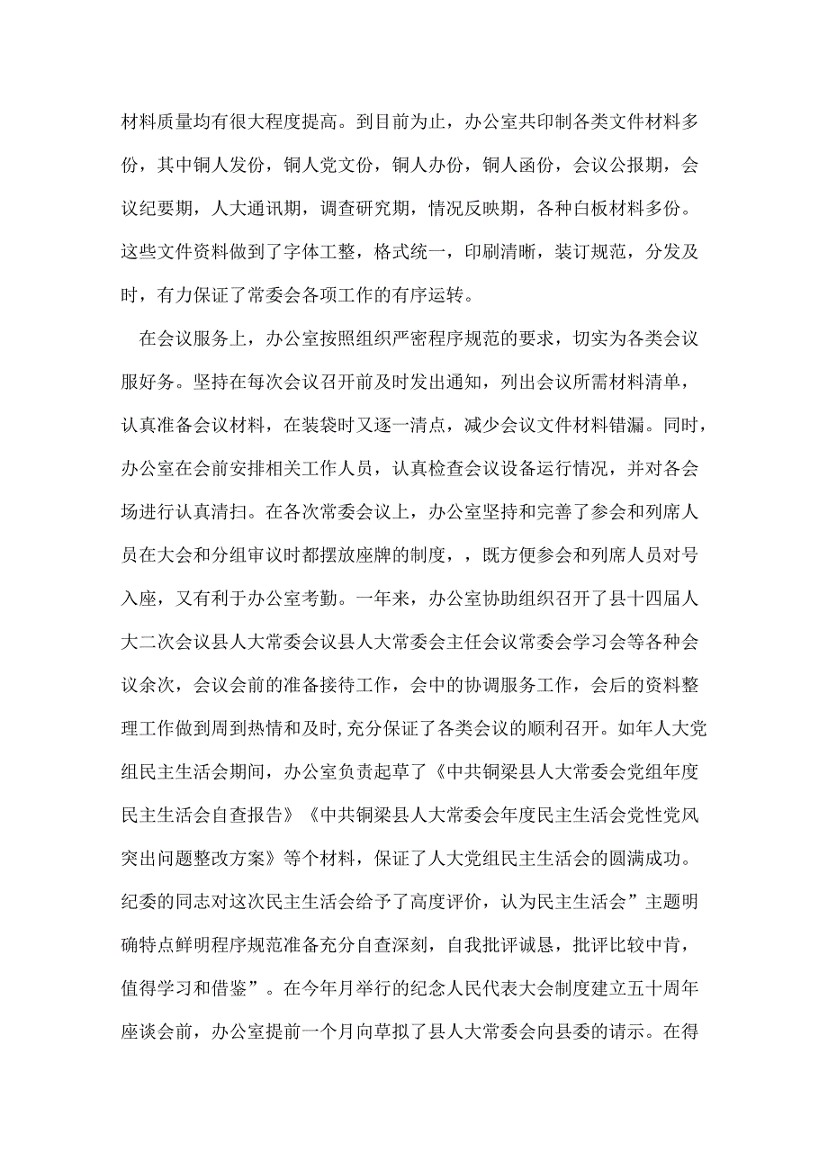 人大常委会办公室工作总结.docx_第2页