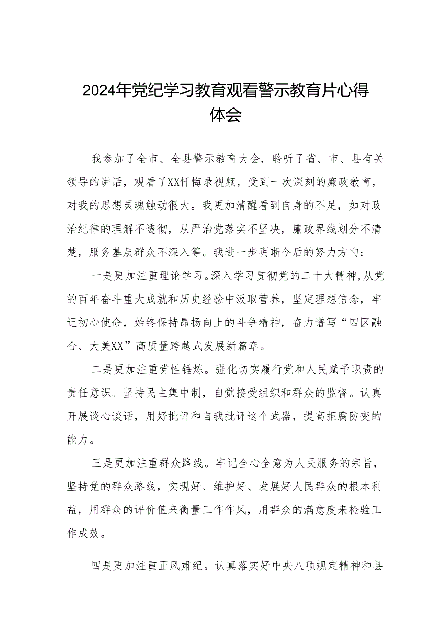 参加2024年党纪学习教育警示教育心得体会六篇.docx_第1页