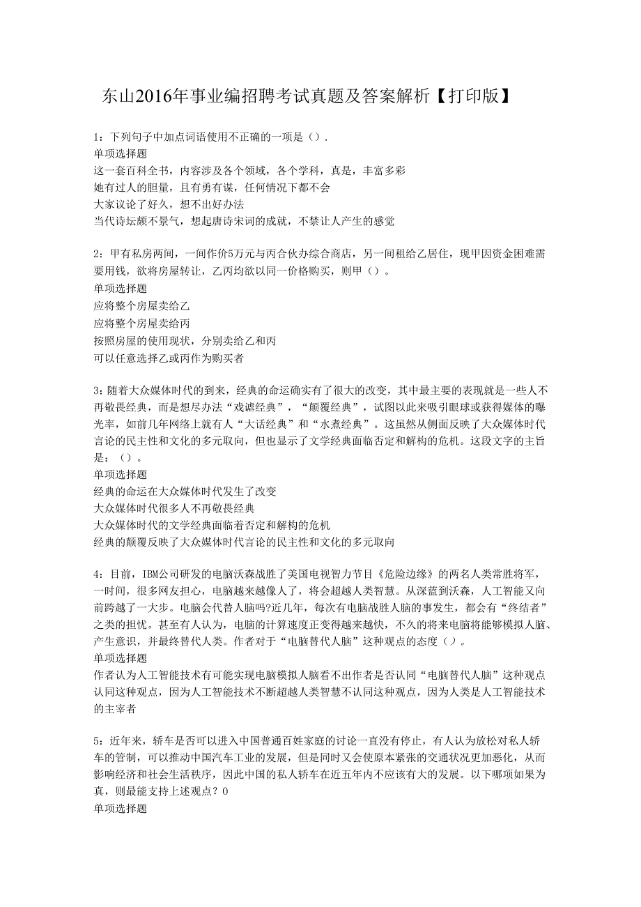 东山2016年事业编招聘考试真题及答案解析【打印版】.docx_第1页