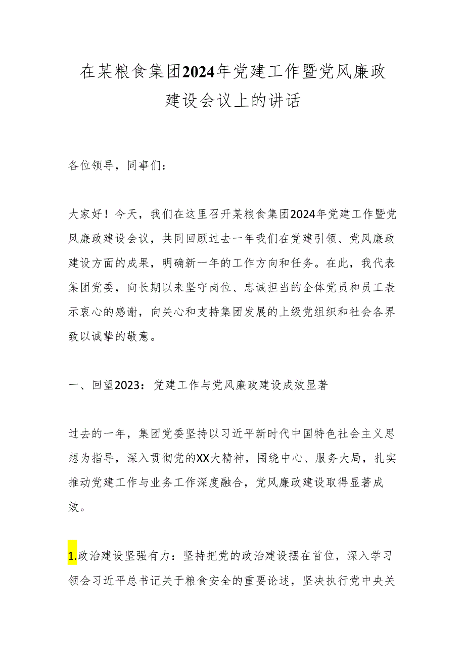 在某粮食集团2024年党建工作暨党风廉政建设会议上的讲话.docx_第1页