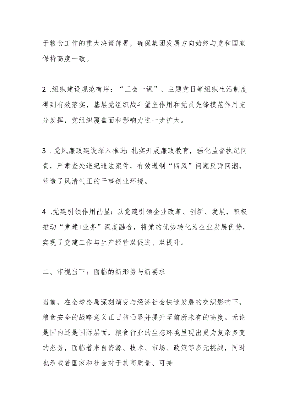 在某粮食集团2024年党建工作暨党风廉政建设会议上的讲话.docx_第2页