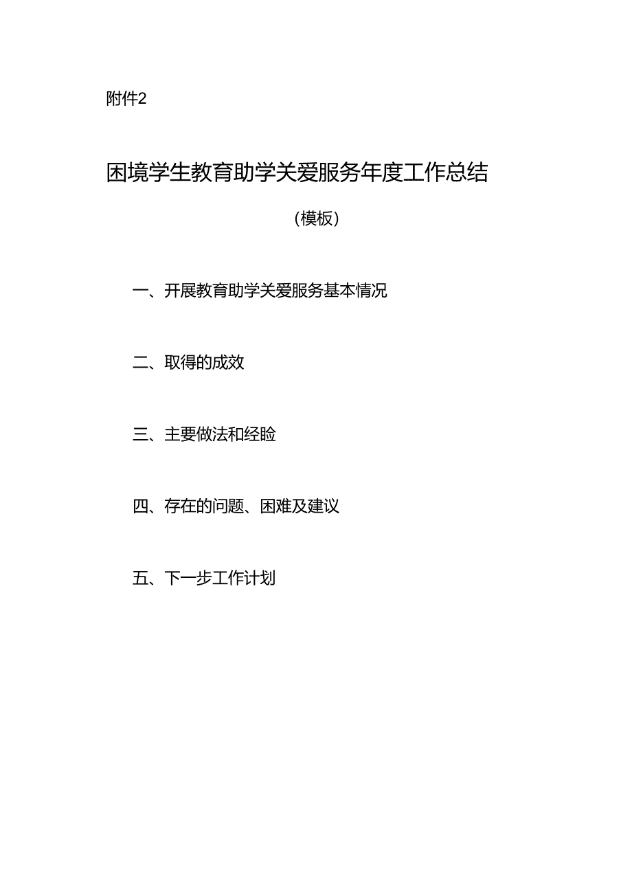 困境学生教育助学关爱服务年度工作总结.docx_第1页