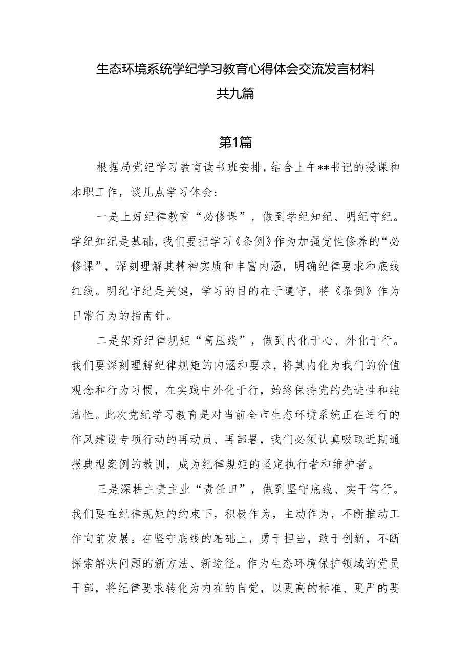 生态环境系统学纪学习教育心得体会交流发言材料9篇.docx_第1页