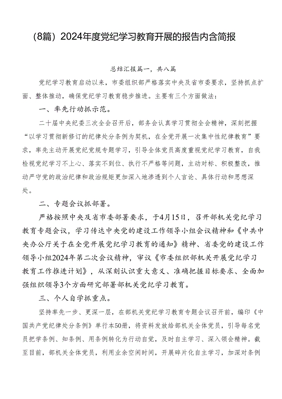 （8篇）2024年度党纪学习教育开展的报告内含简报.docx_第1页