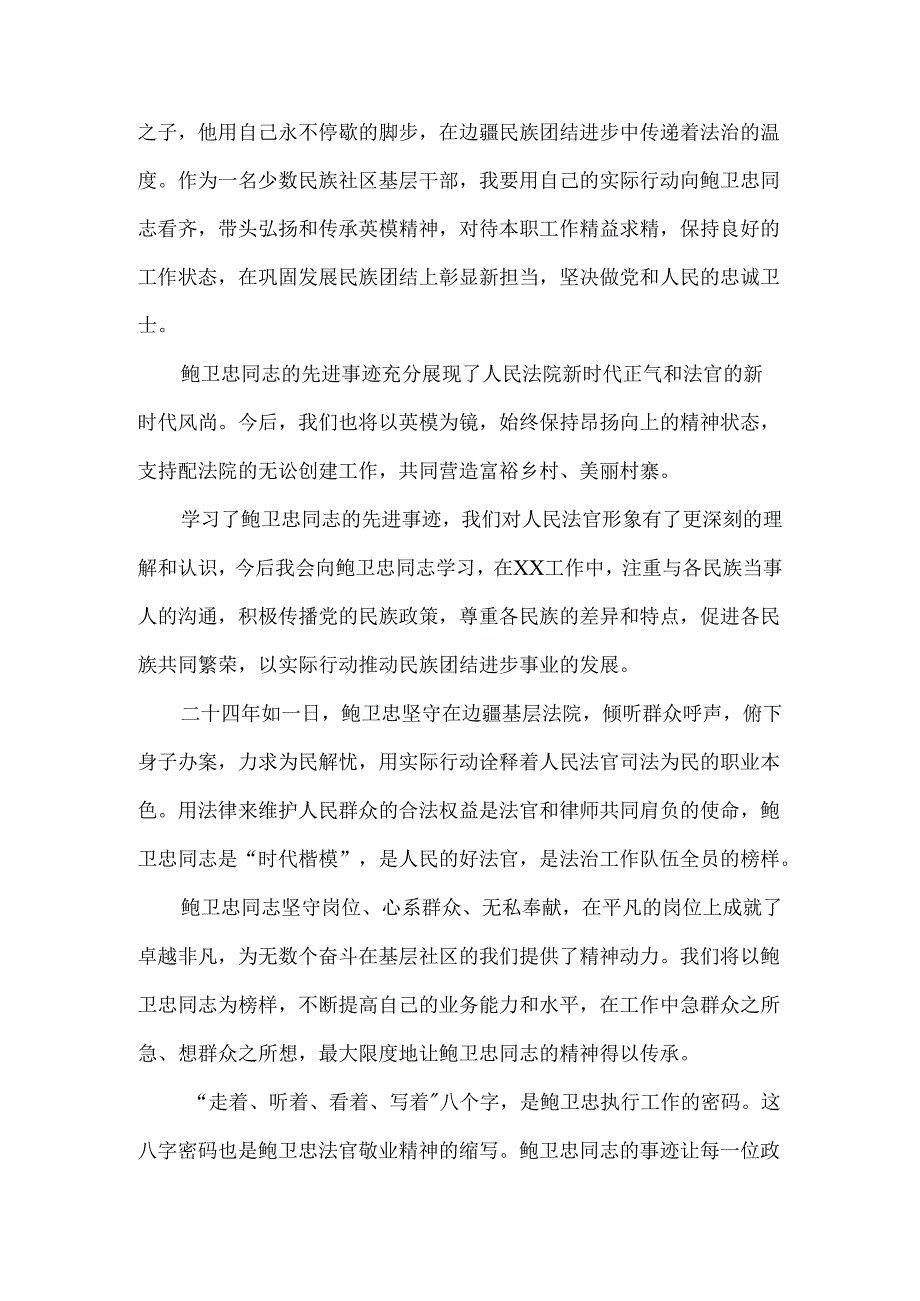 学习“时代楷模”鲍卫忠先进事迹心得体会二.docx_第2页