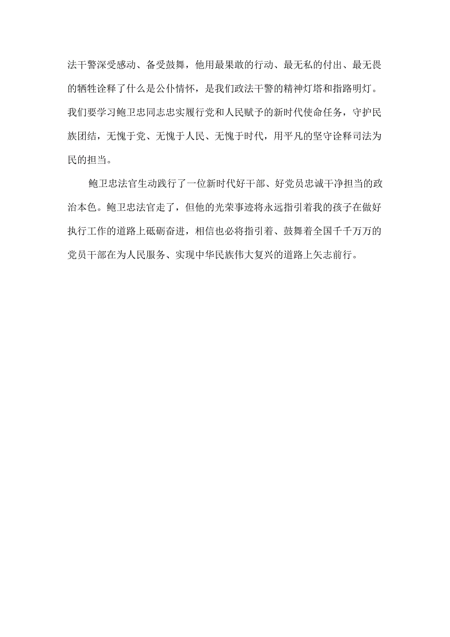 学习“时代楷模”鲍卫忠先进事迹心得体会二.docx_第3页