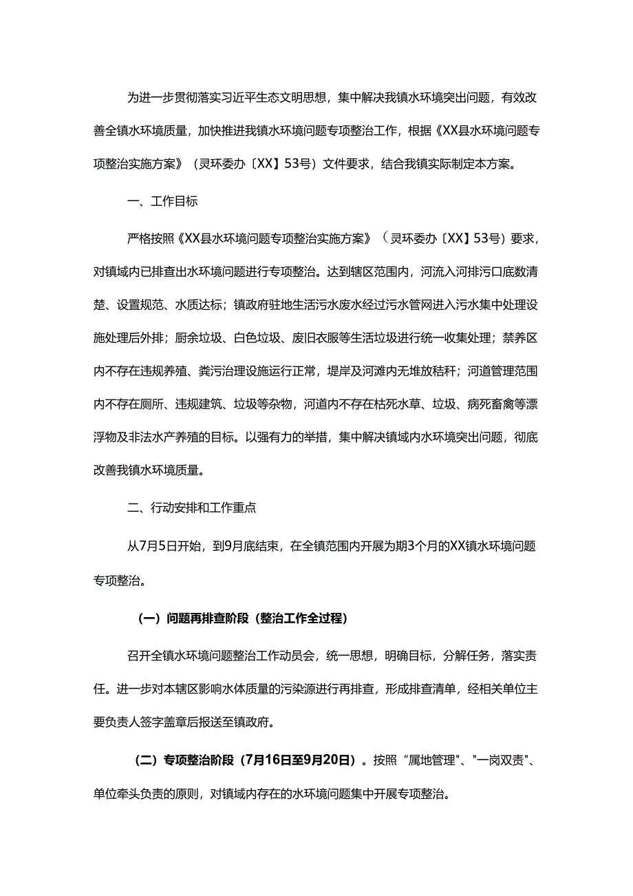 镇水环境问题专项整治实施方案.docx_第1页